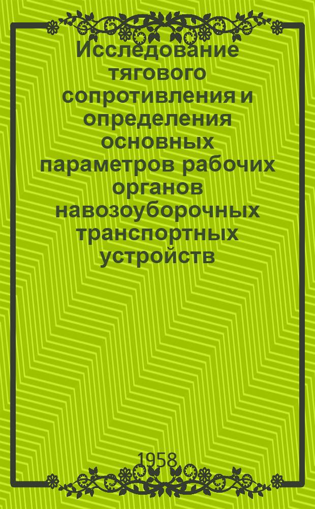 Исследование тягового сопротивления и определения основных параметров рабочих органов навозоуборочных транспортных устройств : Автореферат дис. на соискание учен. степени кандидата техн. наук