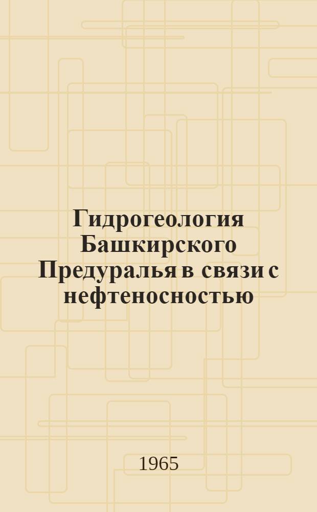 Гидрогеология Башкирского Предуралья в связи с нефтеносностью : Автореферат дис. на соискание учен. степени кандидата геол.-минерал. наук
