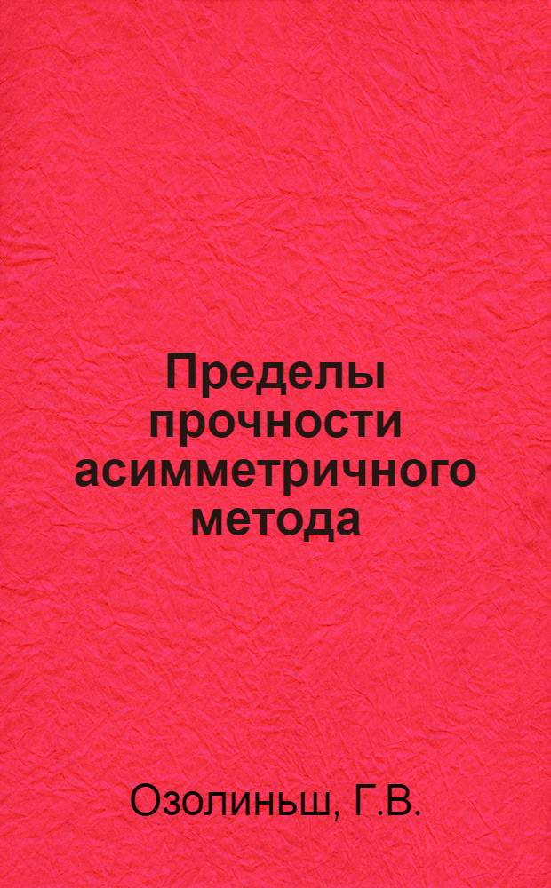 Пределы прочности асимметричного метода : Автореферат дис. на соискание учен. степени канд. физ.-мат. наук : (046)