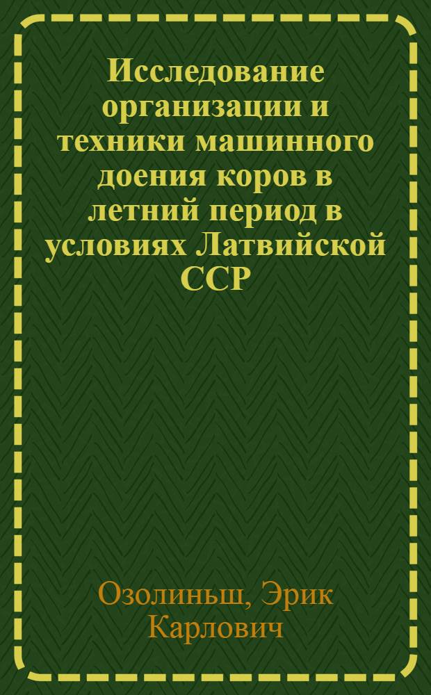 Исследование организации и техники машинного доения коров в летний период в условиях Латвийской ССР : Автореферат дис. на соискание учен. степени канд. техн. наук