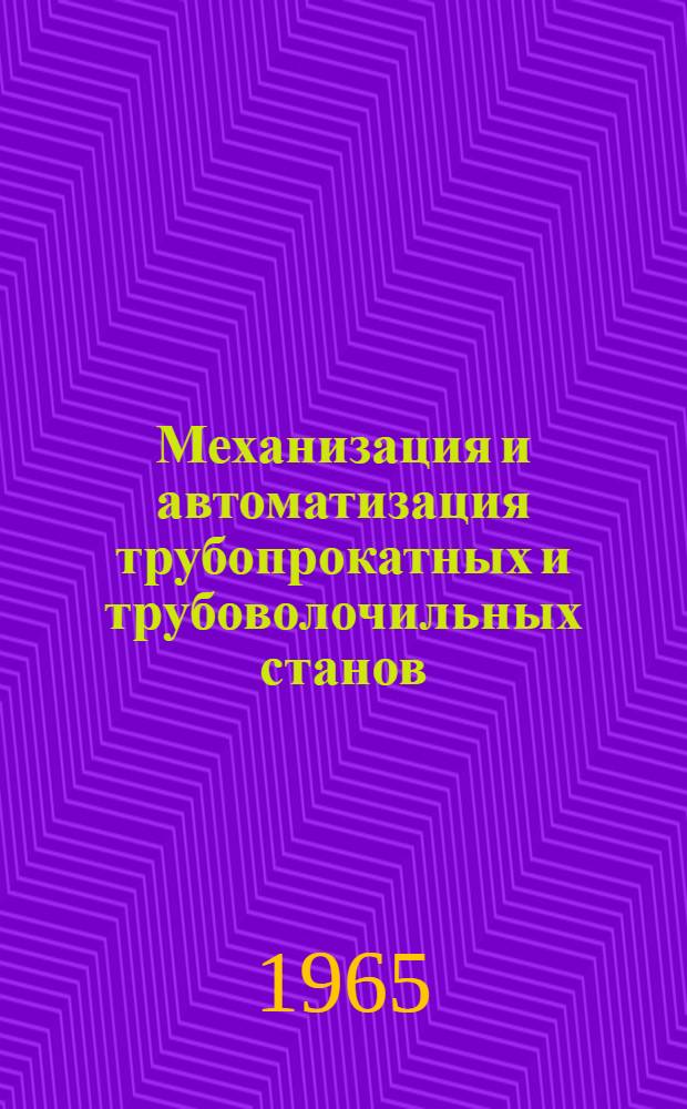 Механизация и автоматизация трубопрокатных и трубоволочильных станов : Доклад обобщающий выполн. и опубл. работы и изобретения, представленные на соискание учен. степени кандидата техн. наук