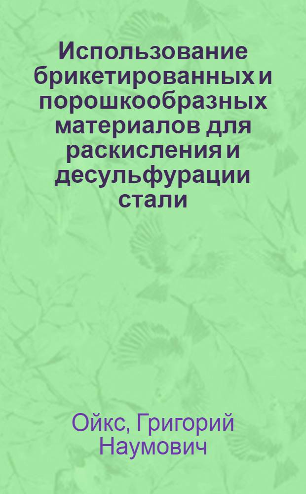 Использование брикетированных и порошкообразных материалов для раскисления и десульфурации стали