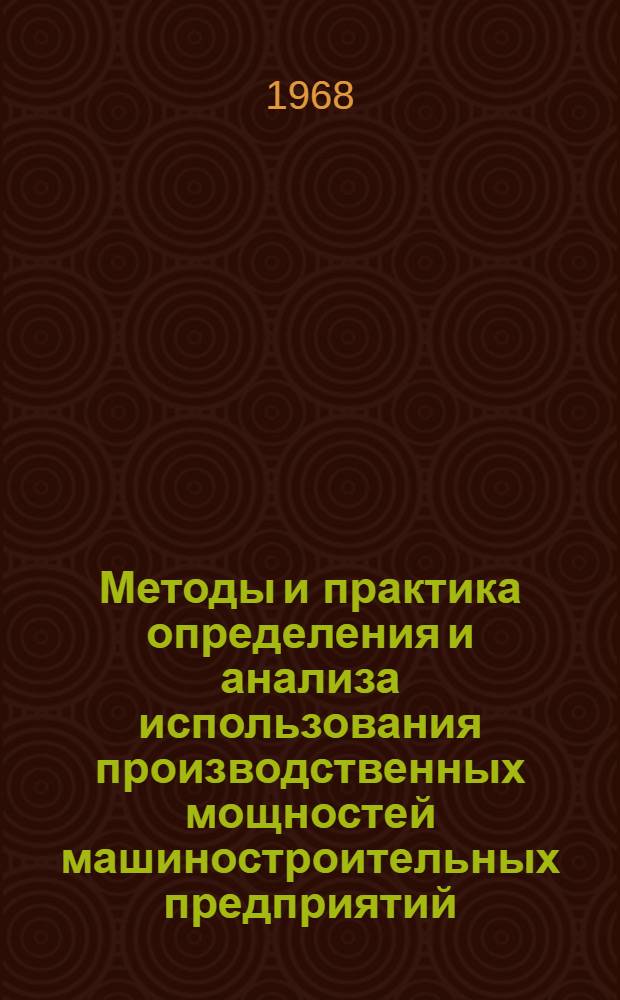 Методы и практика определения и анализа использования производственных мощностей машиностроительных предприятий : (На примере машиностроения Сред. Урала) : Автореферат дис. на соискание учен. степени канд. экон. наук : (594)