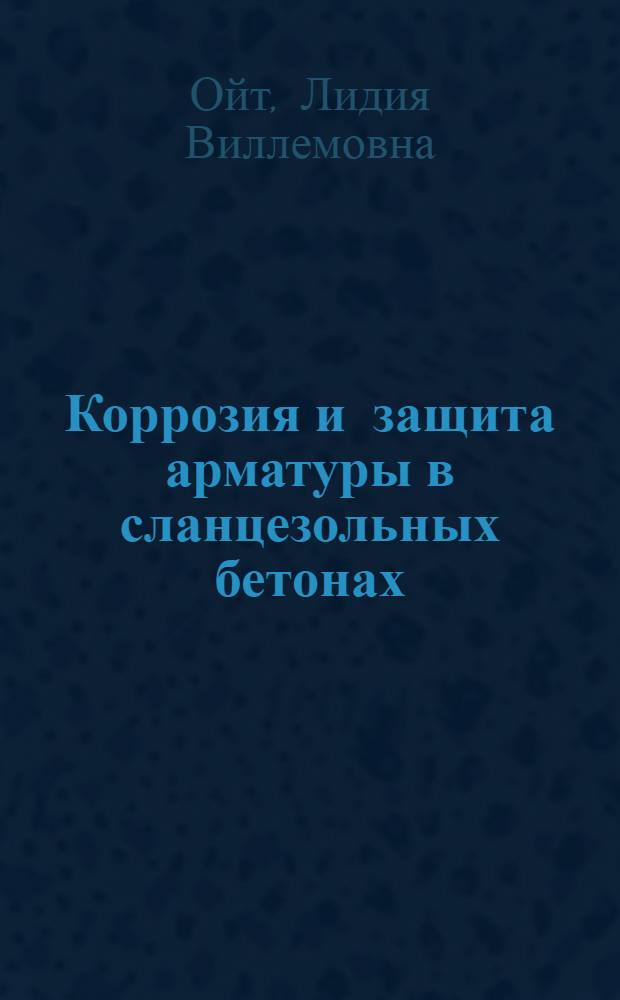 Коррозия и защита арматуры в сланцезольных бетонах : Автореферат дис. на соискание учен. степени кандидата техн. наук