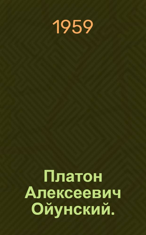 Платон Алексеевич Ойунский. (1893-1939) : Доклады к 65-летию со дня рождения
