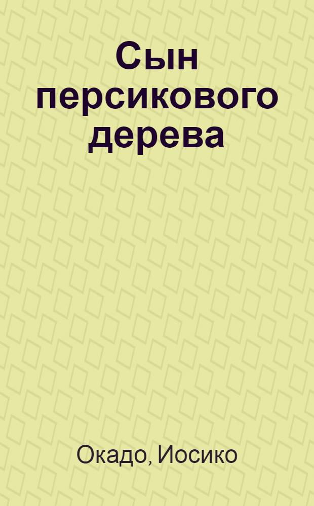 Сын персикового дерева : Яп. сказка в 2 ч