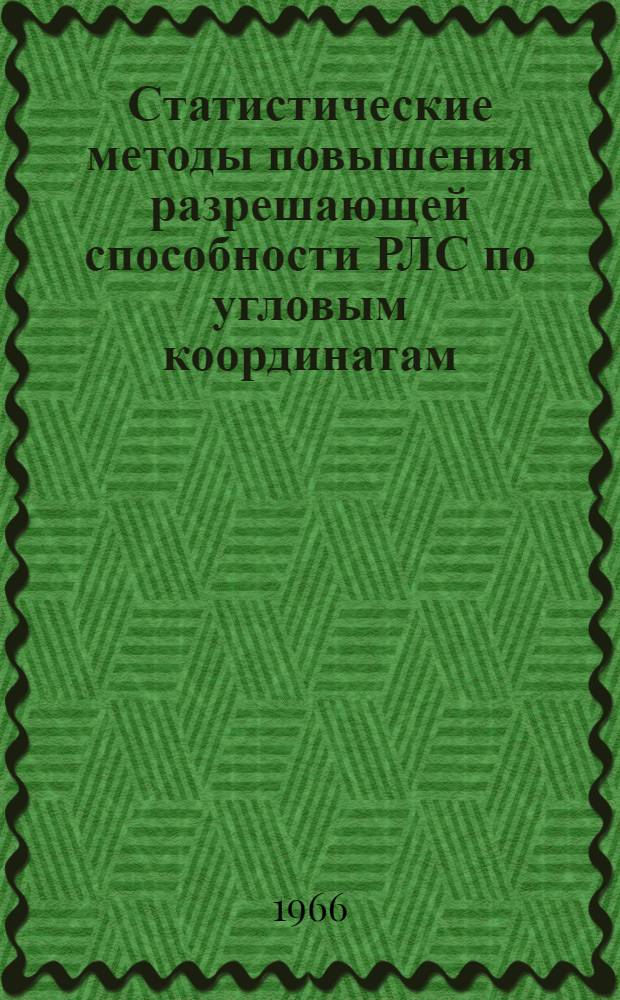 Статистические методы повышения разрешающей способности РЛС по угловым координатам