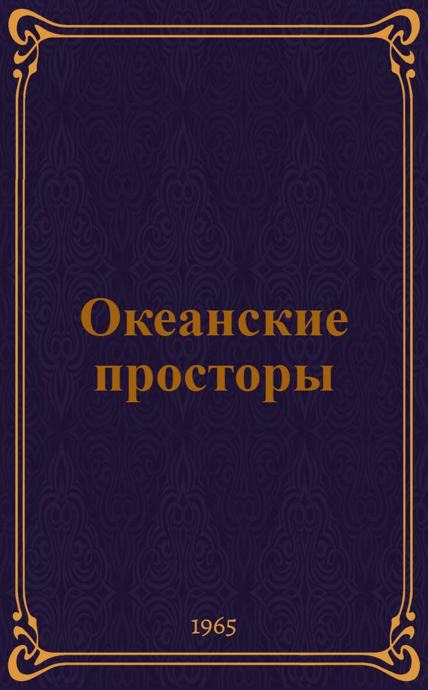 Океанские просторы : Камчатка, Курилы, Сахалин, Приморье : День поэзии