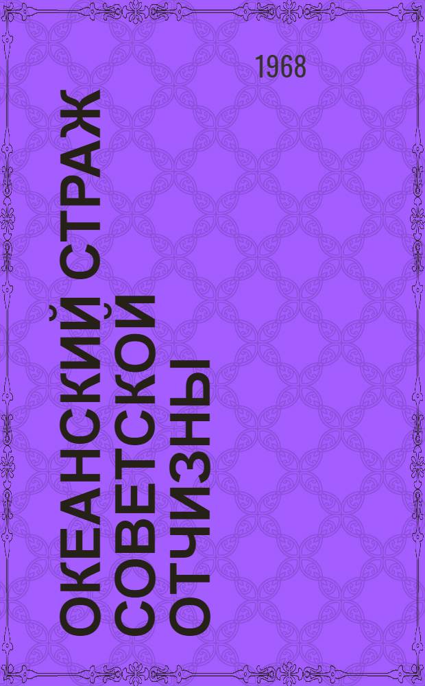 Океанский страж Советской отчизны : (Материал для докладов и бесед ко Дню Воен.-Мор. флота СССР)