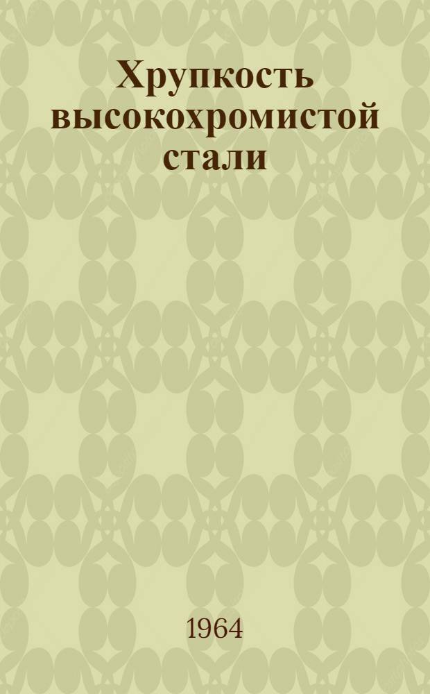 Хрупкость высокохромистой стали : Автореферат дис. на соискание учен. степени кандидата техн. наук