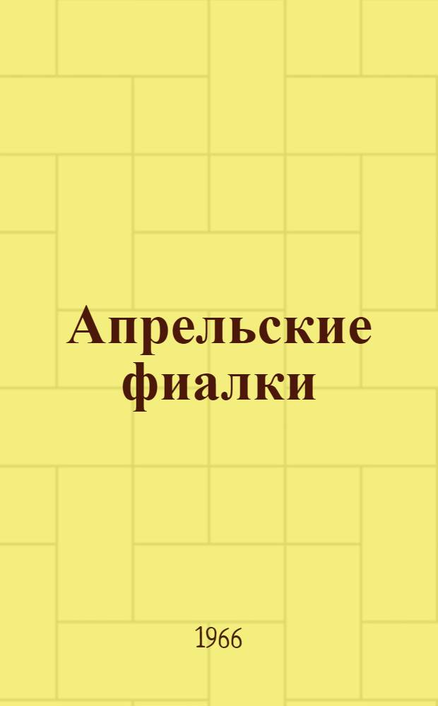 Апрельские фиалки : Лирика