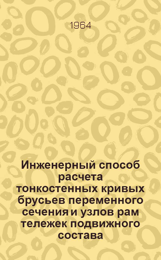 Инженерный способ расчета тонкостенных кривых брусьев переменного сечения и узлов рам тележек подвижного состава : Автореферат дис. на соискание учен. степени кандидата техн. наук