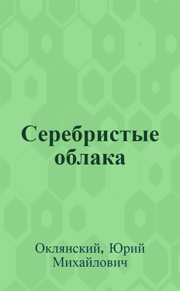 Серебристые облака : Очерки