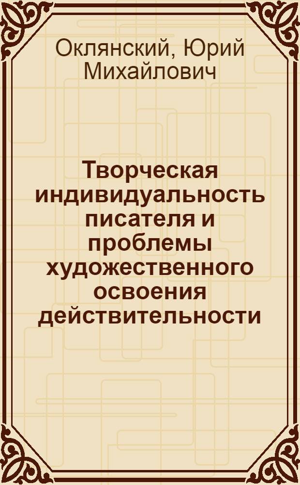 Творческая индивидуальность писателя и проблемы художественного освоения действительности : Автореферат дис. на соискание учен. степени канд. филол. наук