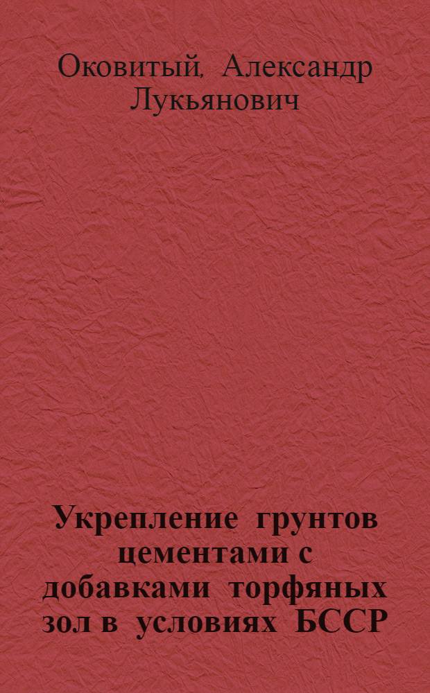 Укрепление грунтов цементами с добавками торфяных зол в условиях БССР : Автореферат дис. на соискание учен. степени кандидата техн. наук