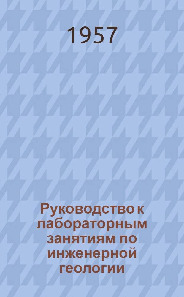 Руководство к лабораторным занятиям по инженерной геологии