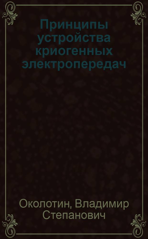 Принципы устройства криогенных электропередач : Автореферат дис. на соискание учен. степени канд. техн. наук