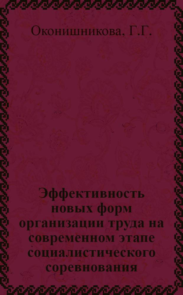 Эффективность новых форм организации труда на современном этапе социалистического соревнования : Автореферат дис. на соискание учен. степени канд. экон. наук