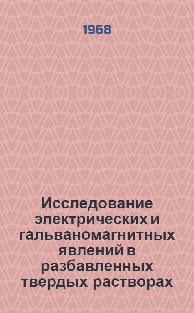 Исследование электрических и гальваномагнитных явлений в разбавленных твердых растворах : Автореферат дис. на соискание учен. степени канд. физ.-мат. наук