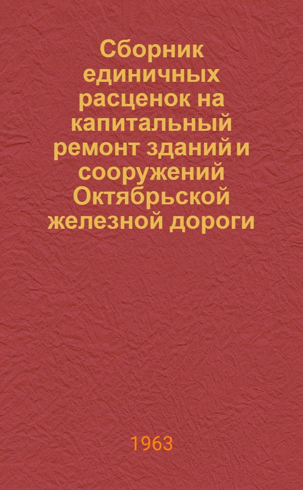 Сборник единичных расценок на капитальный ремонт зданий и сооружений Октябрьской железной дороги. [Дорожные]
