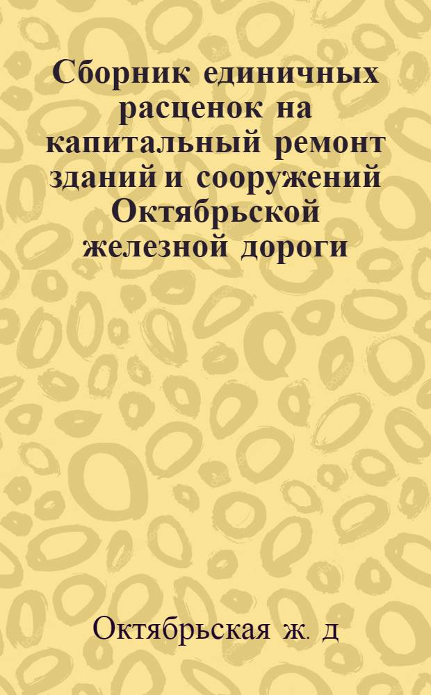 Сборник единичных расценок на капитальный ремонт зданий и сооружений Октябрьской железной дороги. [Изоляционные работы] : Утв. 7 окт. 1963 г