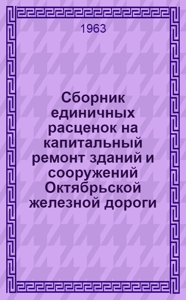 Сборник единичных расценок на капитальный ремонт зданий и сооружений Октябрьской железной дороги (надворные постройки)