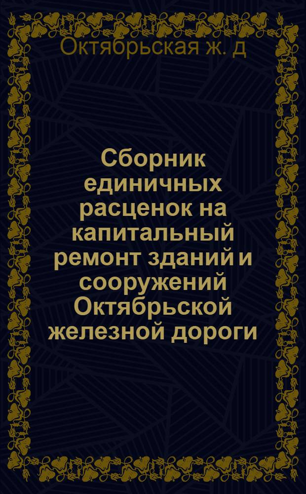 Сборник единичных расценок на капитальный ремонт зданий и сооружений Октябрьской железной дороги. [Перегородки]