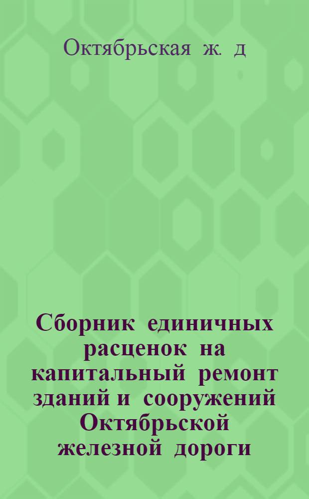 Сборник единичных расценок на капитальный ремонт зданий и сооружений Октябрьской железной дороги. [Печные работы]