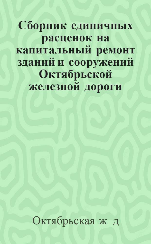 Сборник единичных расценок на капитальный ремонт зданий и сооружений Октябрьской железной дороги. [Полы] : Утв. 3 окт. 1963 г