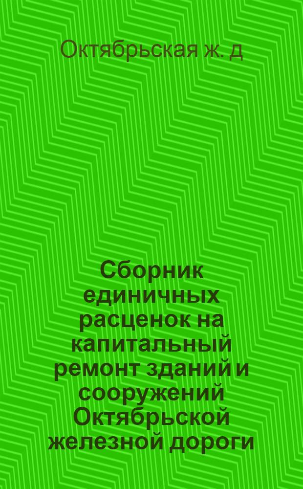 Сборник единичных расценок на капитальный ремонт зданий и сооружений Октябрьской железной дороги (стекольные)