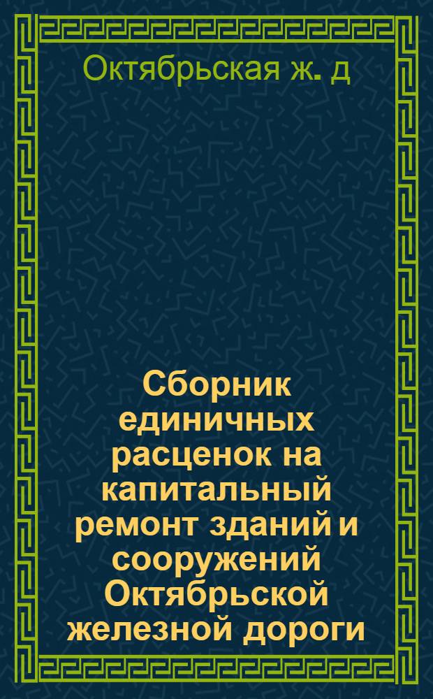 Сборник единичных расценок на капитальный ремонт зданий и сооружений Октябрьской железной дороги. [Стоимость переработки старых материалов по строительным работам]