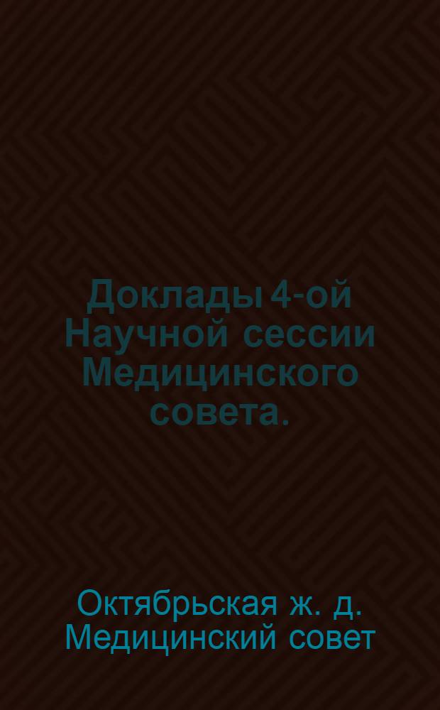 Доклады 4-ой Научной сессии Медицинского совета. (28-30 августа 1963 г.)