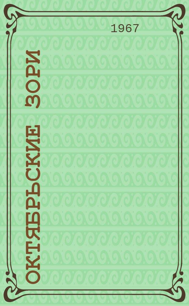 Октябрьские зори : Сборник прозы и поэзии
