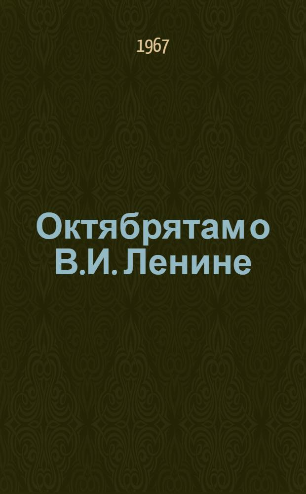 Октябрятам о В.И. Ленине