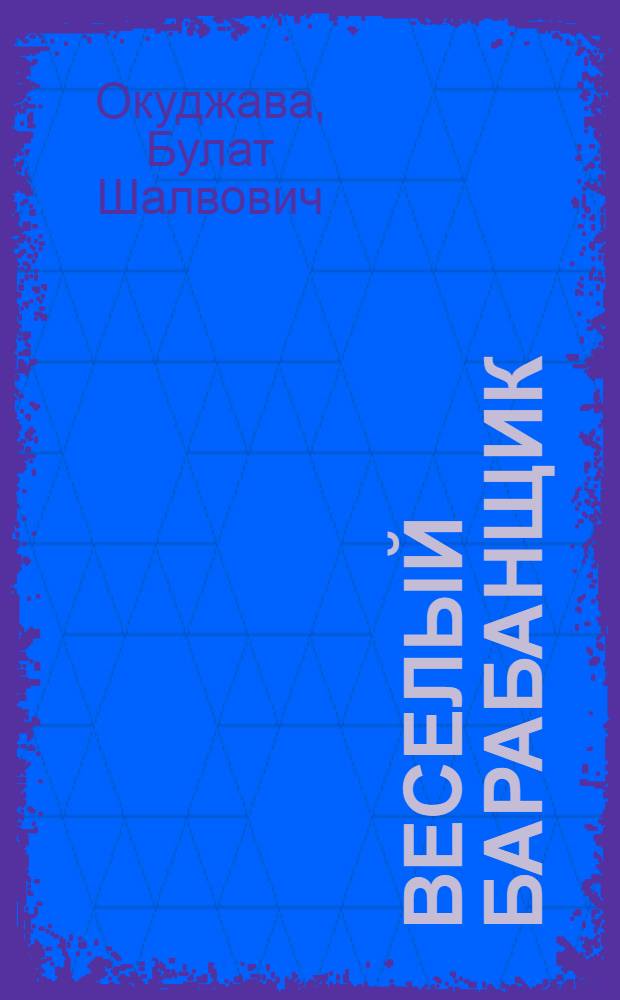 Веселый барабанщик : Книга стихов