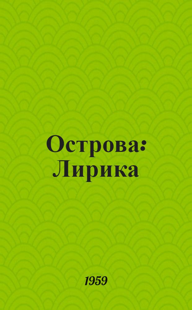 Острова : Лирика