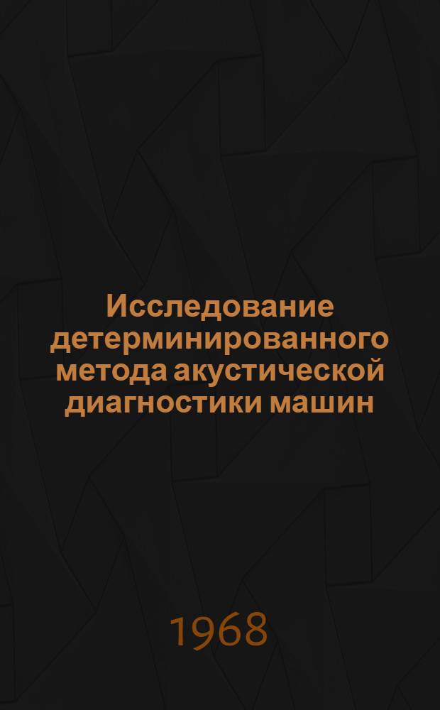 Исследование детерминированного метода акустической диагностики машин : Автореферат дис. на соискание учен. степени канд. техн. наук : (1609)