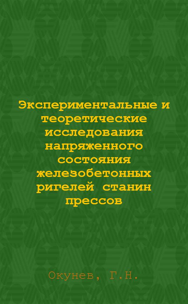 Экспериментальные и теоретические исследования напряженного состояния железобетонных ригелей станин прессов : Автореферат дис. на соискание учен. степени кандидата техн. наук