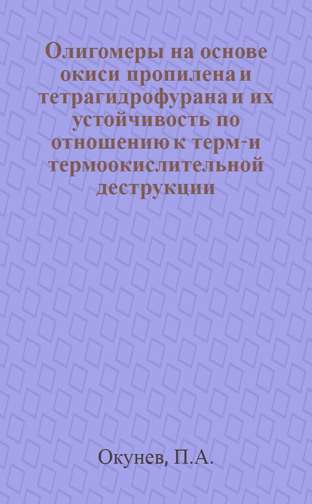 Олигомеры на основе окиси пропилена и тетрагидрофурана и их устойчивость по отношению к термо- и термоокислительной деструкции : Автореферат дис. на соискание учен. степени канд. хим. наук