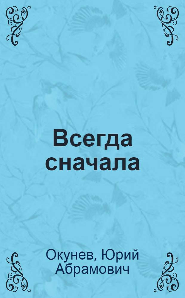 Всегда сначала : Стихи разных лет