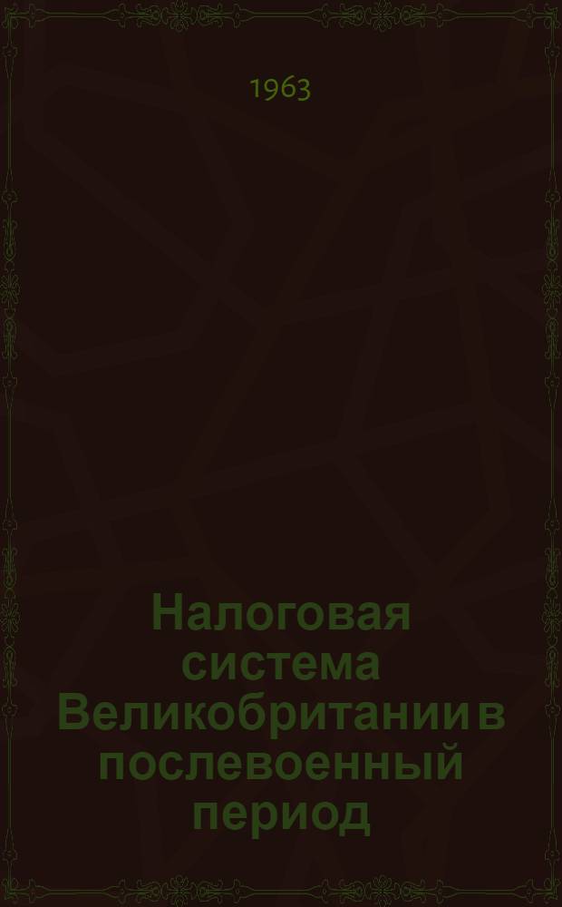 Налоговая система Великобритании в послевоенный период : Автореферат дис. на соискание учен. степени кандидата экон. наук