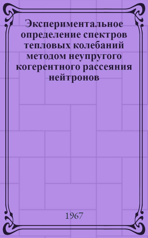 Экспериментальное определение спектров тепловых колебаний методом неупругого когерентного рассеяния нейтронов : Автореферат дис. на соискание учен. степени канд. физ.-мат. наук