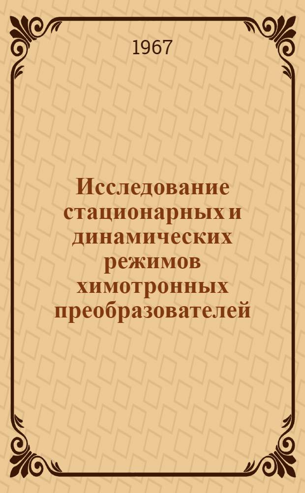 Исследование стационарных и динамических режимов химотронных преобразователей : Эквивалентные схемы : Автореферат дис. на соискание учен. степени кандидата техн. наук