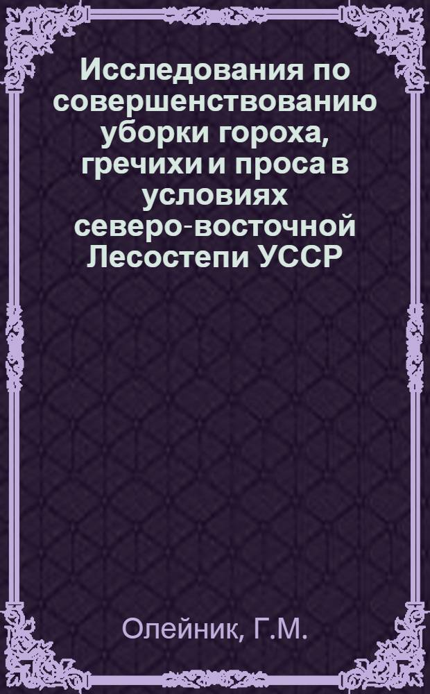 Исследования по совершенствованию уборки гороха, гречихи и проса в условиях северо-восточной Лесостепи УССР : Автореферат дис. на соискание учен. степени канд. с.-х. наук