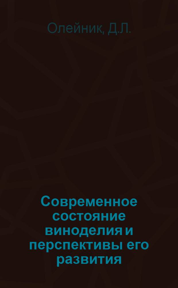 Современное состояние виноделия и перспективы его развития