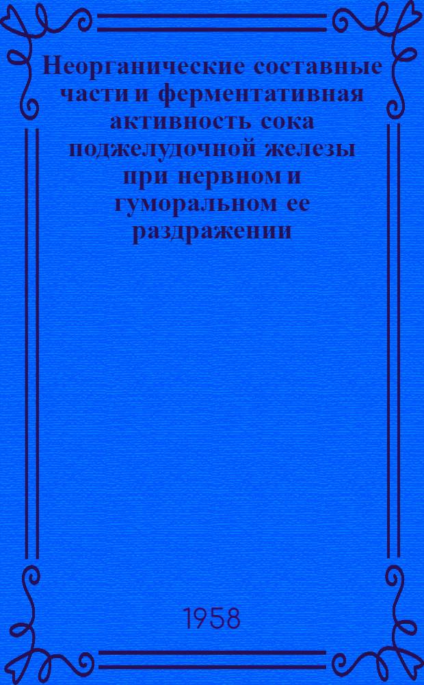 Неорганические составные части и ферментативная активность сока поджелудочной железы при нервном и гуморальном ее раздражении : Автореферат дис. на соискание учен. степени кандидата биол. наук