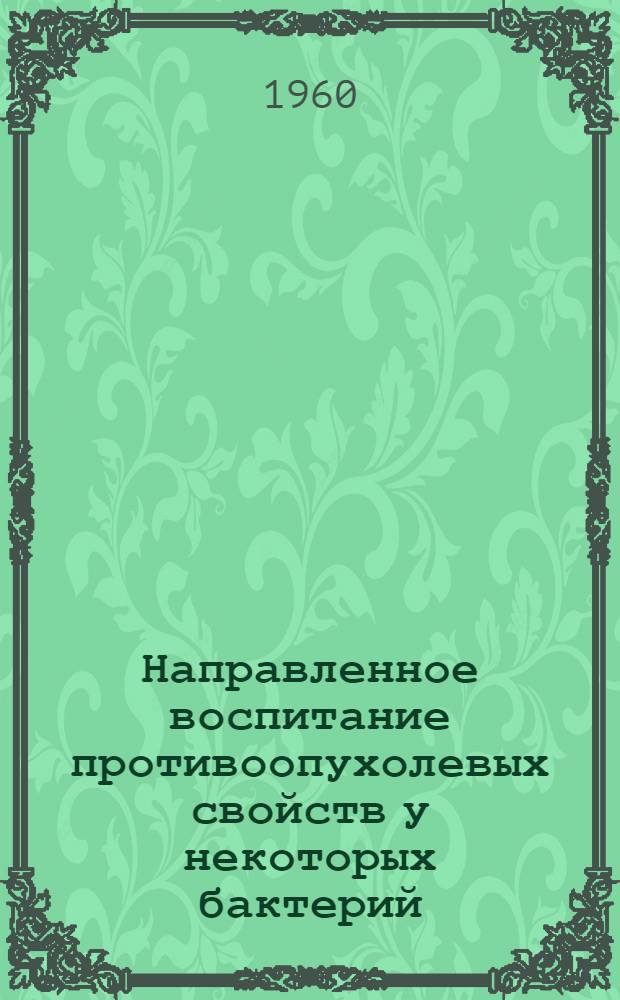 Направленное воспитание противоопухолевых свойств у некоторых бактерий : Автореферат дис. на соискание учен. степени кандидата мед. наук