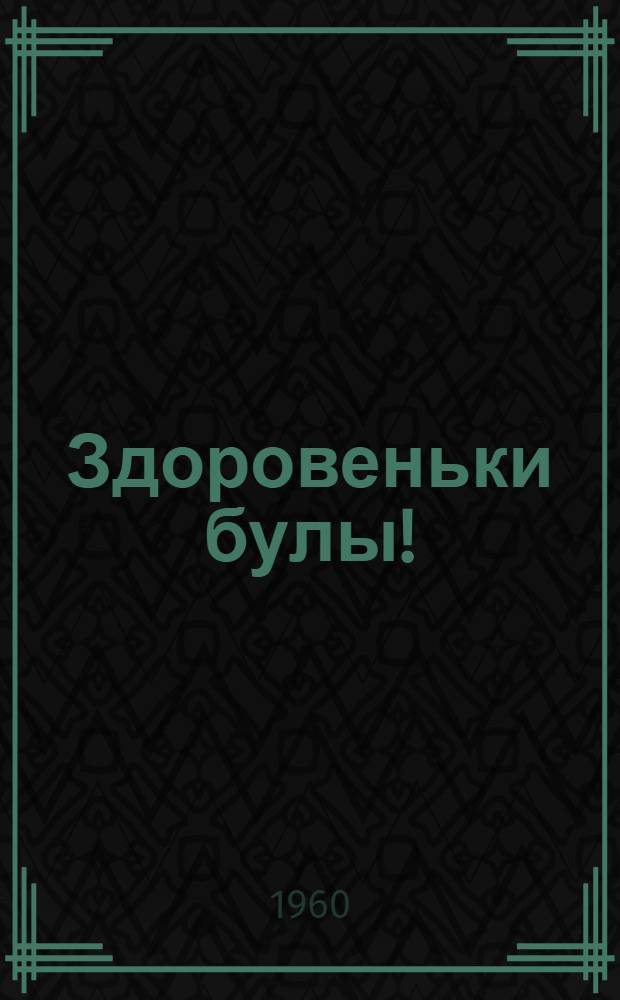Здоровеньки булы! : Стихи : Пер. с укр