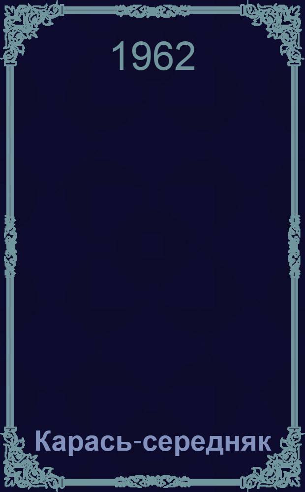 Карась-середняк : Юмор, сатира : В стихах : Авториз. пер. с укр