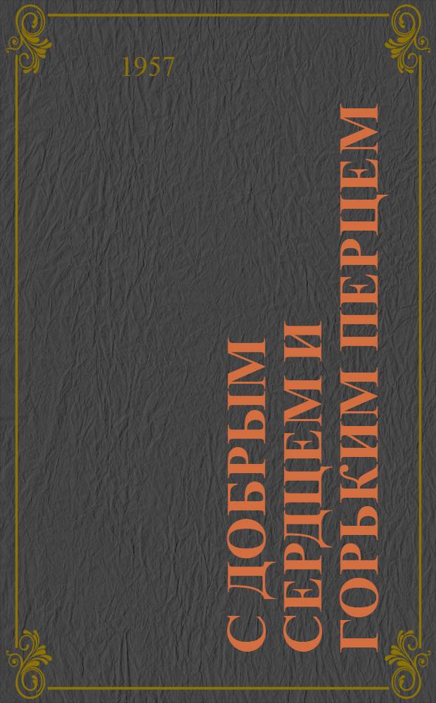 С добрым сердцем и горьким перцем : Стихи : Пер. с укр